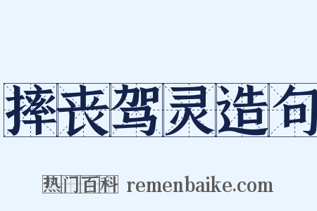 摔丧驾灵造句是什么意思的图片